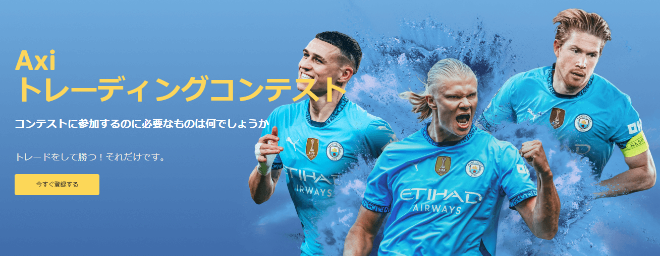 Axiのリアルトレードコンテストの画像